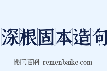 深根固本造句是什么意思的图片